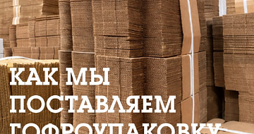 Как мы доставляем гофроупаковку: удобно, компактно, продуманно